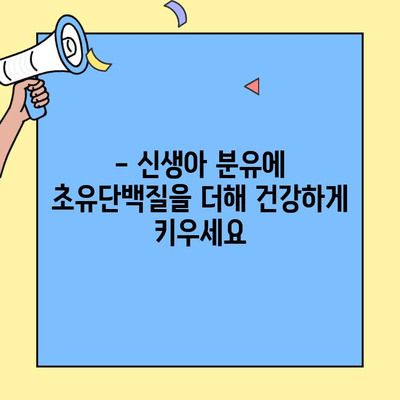 신생아 분유에 초유단백질을 더하는 건강한 선택 | 아이엠마더 추천, 신생아 영양, 면역력 강화