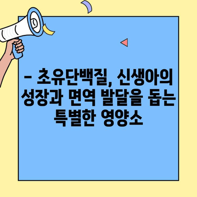 신생아 분유에 초유단백질을 더하는 건강한 선택 | 아이엠마더 추천, 신생아 영양, 면역력 강화