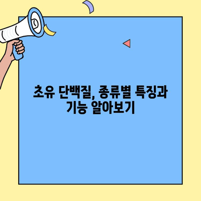 초유 단백질의 종류와 차이점 완벽 정리| 유형별 특징과 기능 이해 | 초유, 단백질, 영양, 건강