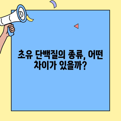 초유 단백질의 종류와 차이점 완벽 정리| 유형별 특징과 기능 이해 | 초유, 단백질, 영양, 건강