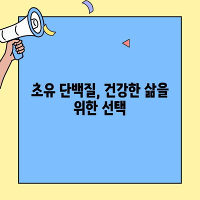 초유 단백질의 종류와 차이점 완벽 정리| 유형별 특징과 기능 이해 | 초유, 단백질, 영양, 건강
