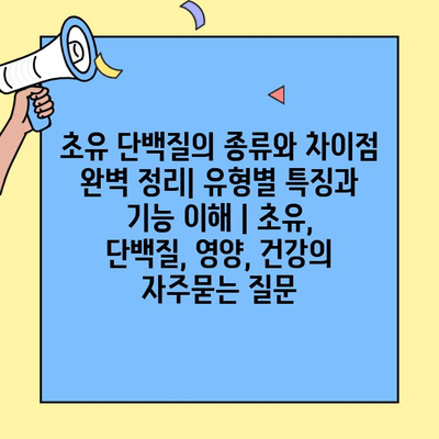 초유 단백질의 종류와 차이점 완벽 정리| 유형별 특징과 기능 이해 | 초유, 단백질, 영양, 건강