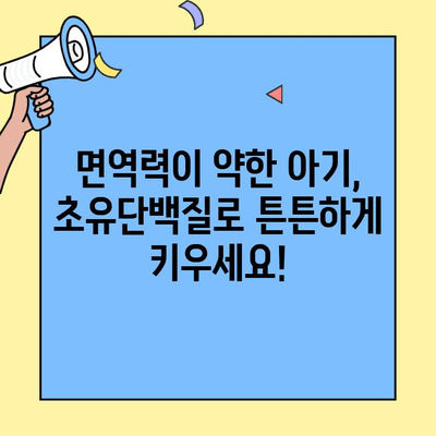 아기 면역력 강화, 프로젝트라이프 초유단백질로 시작하세요! | 초유단백질, 아기 면역, 프로젝트라이프, 건강, 성장