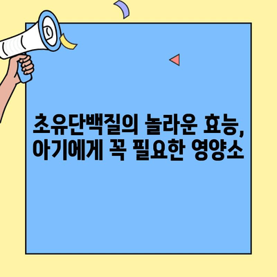 아기 면역력 강화, 프로젝트라이프 초유단백질로 시작하세요! | 초유단백질, 아기 면역, 프로젝트라이프, 건강, 성장