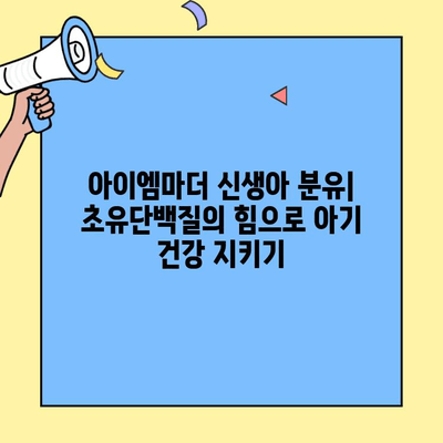 아이엠마더 신생아 분유, 초유단백질 함유로 아기 건강 UP! | 신생아 분유 추천, 아이엠마더 분유, 초유단백질, 아기 건강