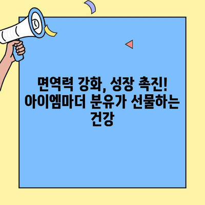 아이엠마더 신생아 분유, 초유단백질 함유로 아기 건강 UP! | 신생아 분유 추천, 아이엠마더 분유, 초유단백질, 아기 건강