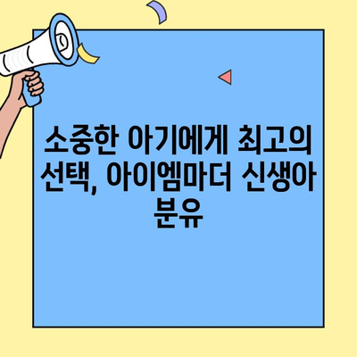 아이엠마더 신생아 분유, 초유단백질 함유로 아기 건강 UP! | 신생아 분유 추천, 아이엠마더 분유, 초유단백질, 아기 건강
