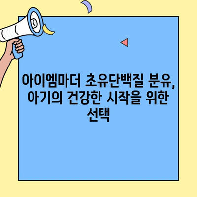 아이엠마더 신생아 분유, 초유단백질 함유로 아기 건강 UP! | 신생아 분유 추천, 아이엠마더 분유, 초유단백질, 아기 건강