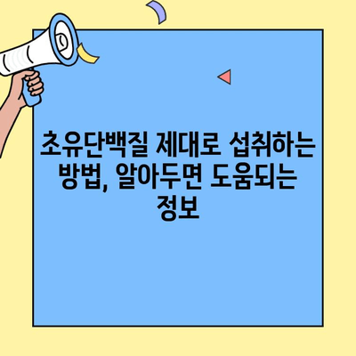 초유단백질 완벽 가이드| 궁금한 모든 것을 파헤쳐 보세요! | 초유단백질 효능,  섭취 방법, 부작용, 추천 제품