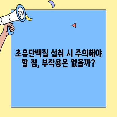 초유단백질 완벽 가이드| 궁금한 모든 것을 파헤쳐 보세요! | 초유단백질 효능,  섭취 방법, 부작용, 추천 제품