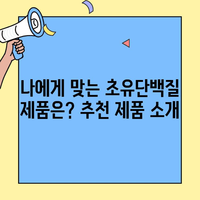 초유단백질 완벽 가이드| 궁금한 모든 것을 파헤쳐 보세요! | 초유단백질 효능,  섭취 방법, 부작용, 추천 제품