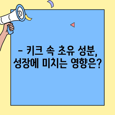 키크 영양제 완벽 분석| 초유와 성장면역인자의 효능, 부작용까지 파헤쳐 보세요 | 키크, 영양제, 성장판, 성장면역인자, 초유, 리뷰