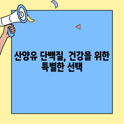 약사 추천 산양유단백질 분말| 건강을 위한 특별한 선택 | 산양유 단백질, 건강, 영양, 면역력, 소화