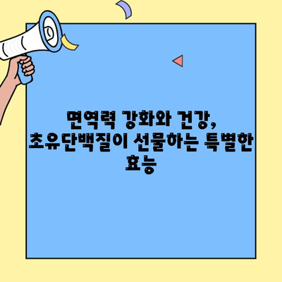 초유단백질 프로틴, 효능과 먹는 방법| 첨가물 없는 순수 분말 파우더 | 건강, 운동, 영양, 면역력, 성장