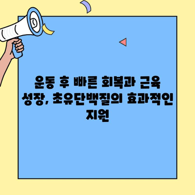초유단백질 프로틴, 효능과 먹는 방법| 첨가물 없는 순수 분말 파우더 | 건강, 운동, 영양, 면역력, 성장