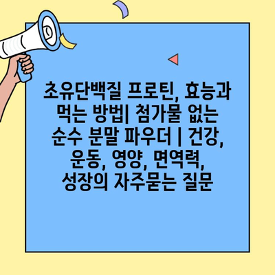 초유단백질 프로틴, 효능과 먹는 방법| 첨가물 없는 순수 분말 파우더 | 건강, 운동, 영양, 면역력, 성장
