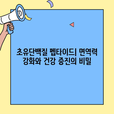 초유단백질 펩타이드의 효능과 나에게 맞는 선택 방법| 궁극의 가이드 | 초유, 단백질, 펩타이드, 건강, 영양