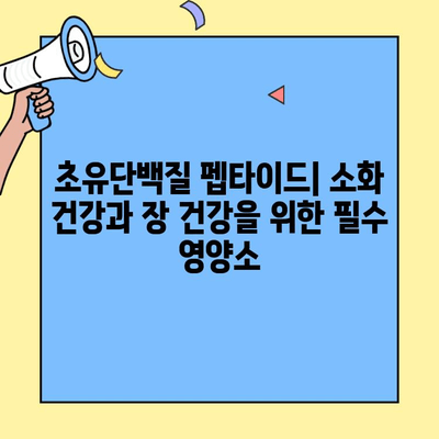 초유단백질 펩타이드의 효능과 나에게 맞는 선택 방법| 궁극의 가이드 | 초유, 단백질, 펩타이드, 건강, 영양