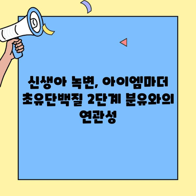 아이엠마더 초유단백질 2단계 분유 교체 후 신생아 녹변 변화 경험 공유 | 신생아, 분유, 녹변, 아이엠마더, 2단계, 초유단백질