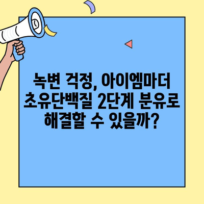 아이엠마더 초유단백질 2단계 분유 교체 후 신생아 녹변 변화 경험 공유 | 신생아, 분유, 녹변, 아이엠마더, 2단계, 초유단백질