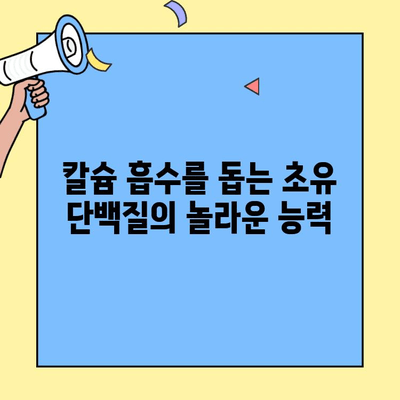 초유 단백질, 뼈 건강에 미치는 영향| 과학적 근거와 효과적인 섭취 방법 | 초유, 뼈 건강, 칼슘, 성장, 영양소