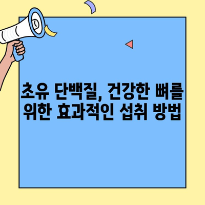 초유 단백질, 뼈 건강에 미치는 영향| 과학적 근거와 효과적인 섭취 방법 | 초유, 뼈 건강, 칼슘, 성장, 영양소