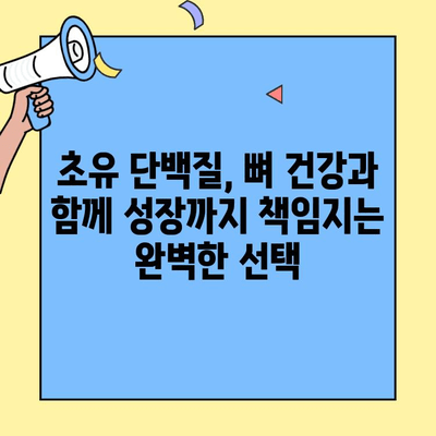 초유 단백질, 뼈 건강에 미치는 영향| 과학적 근거와 효과적인 섭취 방법 | 초유, 뼈 건강, 칼슘, 성장, 영양소