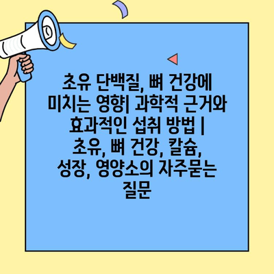 초유 단백질, 뼈 건강에 미치는 영향| 과학적 근거와 효과적인 섭취 방법 | 초유, 뼈 건강, 칼슘, 성장, 영양소
