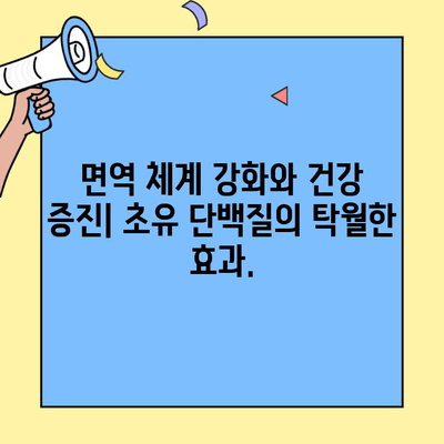 첨가물 없는 순수 단백질의 힘| 초유 단백질 프로틴의 놀라운 효능 | 건강,  근육,  면역,  단백질 보충제,  영양