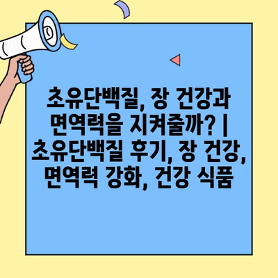 초유단백질, 장 건강과 면역력을 지켜줄까? | 초유단백질 후기, 장 건강, 면역력 강화, 건강 식품