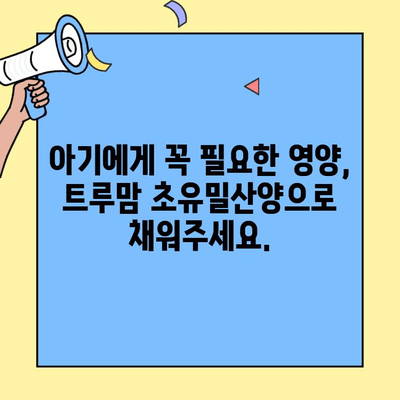 아기 면역력 강화, 초유단백질의 힘! 트루맘 초유밀산양으로 건강하게 키우세요 | 초유, 면역력, 아기, 분유, 트루맘