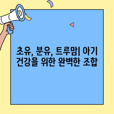 아기 면역력 강화, 초유단백질의 힘! 트루맘 초유밀산양으로 건강하게 키우세요 | 초유, 면역력, 아기, 분유, 트루맘