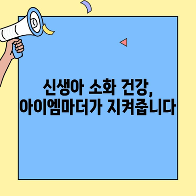 소화가 약한 아기 위한 분유 선택 가이드| 초유단백질 함유 아이엠마더 추천 | 소화, 분유, 신생아, 초유, 아이엠마더, 영양