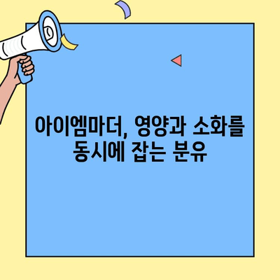소화가 약한 아기 위한 분유 선택 가이드| 초유단백질 함유 아이엠마더 추천 | 소화, 분유, 신생아, 초유, 아이엠마더, 영양