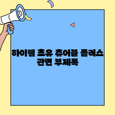 하이웰 초유 츄어블 플러스| 아기 면역력 강화에 효과적인 초유단백질 영양제 | 아기 건강, 면역력, 초유, 영양제, 하이웰