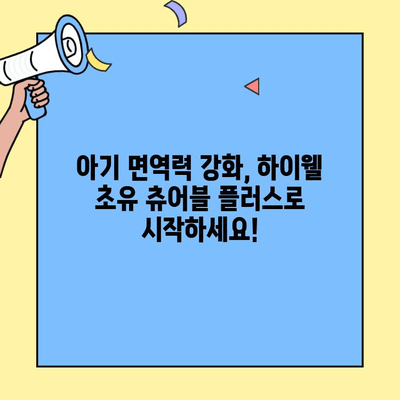 하이웰 초유 츄어블 플러스| 아기 면역력 강화에 효과적인 초유단백질 영양제 | 아기 건강, 면역력, 초유, 영양제, 하이웰