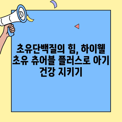 하이웰 초유 츄어블 플러스| 아기 면역력 강화에 효과적인 초유단백질 영양제 | 아기 건강, 면역력, 초유, 영양제, 하이웰