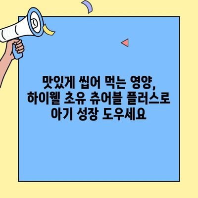하이웰 초유 츄어블 플러스| 아기 면역력 강화에 효과적인 초유단백질 영양제 | 아기 건강, 면역력, 초유, 영양제, 하이웰