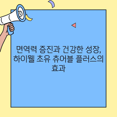 하이웰 초유 츄어블 플러스| 아기 면역력 강화에 효과적인 초유단백질 영양제 | 아기 건강, 면역력, 초유, 영양제, 하이웰