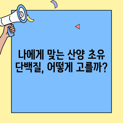 산양 초유 단백질의 놀라운 효능과 나에게 맞는 프로틴 추천 | 건강, 면역력, 성장, 단백질 보충, 추천