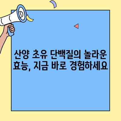 산양 초유 단백질의 놀라운 효능과 나에게 맞는 프로틴 추천 | 건강, 면역력, 성장, 단백질 보충, 추천