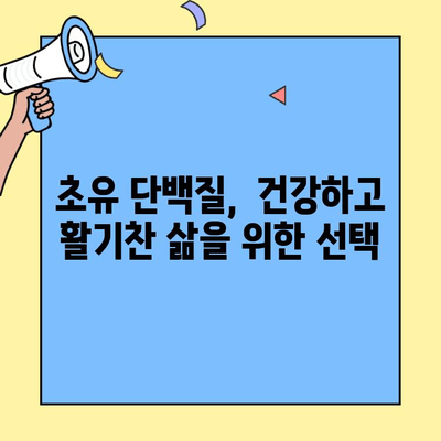 초유 단백질 가루| 영양과 면역력 강화를 위한 완벽한 선택 | 건강, 면역, 영양, 단백질, 분유