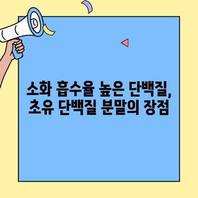 초유 단백질 프로틴의 놀라운 효능과 순수 분말 복용 가이드 | 건강, 면역, 근육, 성장