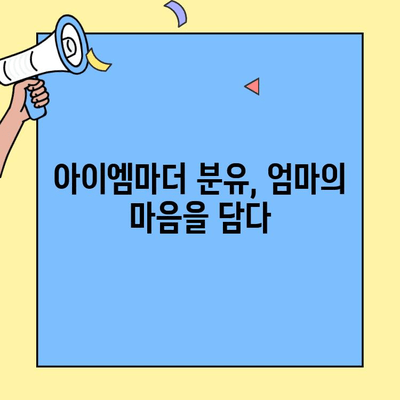 아기 분유 추천| 초유단백질 함유 아이엠마더 | 신생아 분유, 초유, 면역력 강화, 성장 발달, 아이엠마더 분유