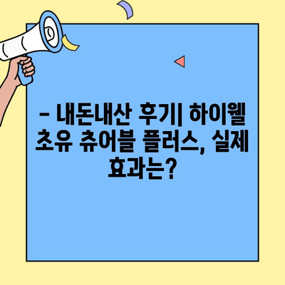 하이웰 초유 츄어블 플러스| 내돈내산 아기 면역력 강화, 초유단백질 영양제 후기 | 아기 건강, 면역력, 초유, 영양제, 하이웰