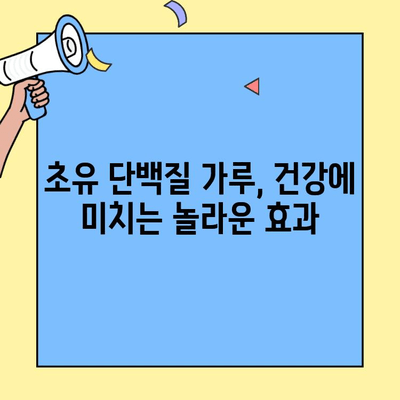 초유 단백질 가루, 효능과 부작용 완벽 정리 | 건강, 영양, 면역, 알레르기, 소화