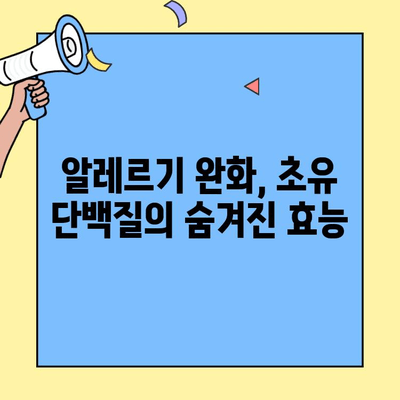 초유 단백질 가루, 효능과 부작용 완벽 정리 | 건강, 영양, 면역, 알레르기, 소화
