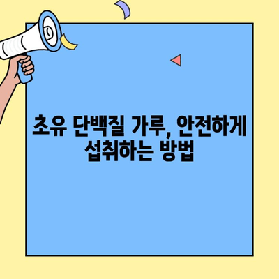 초유 단백질 가루, 효능과 부작용 완벽 정리 | 건강, 영양, 면역, 알레르기, 소화