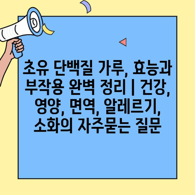 초유 단백질 가루, 효능과 부작용 완벽 정리 | 건강, 영양, 면역, 알레르기, 소화