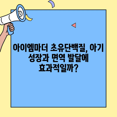 아이엠마더 초유단백질 vs 조제식, 조제유| 무엇이 다를까? | 초유, 분유, 영양, 아기, 육아